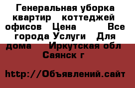 Генеральная уборка квартир , коттеджей, офисов › Цена ­ 600 - Все города Услуги » Для дома   . Иркутская обл.,Саянск г.